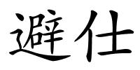 避仕的解释