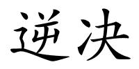 逆决的解释