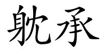 躭承的解释