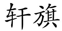 轩旗的解释