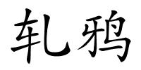 轧鸦的解释