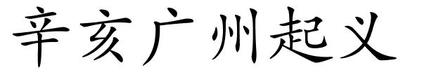 辛亥广州起义的解释