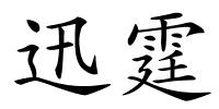 迅霆的解释