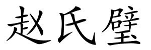 赵氏璧的解释