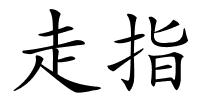 走指的解释