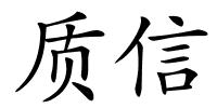 质信的解释