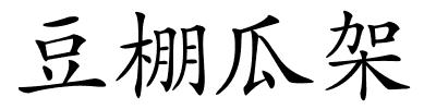 豆棚瓜架的解释