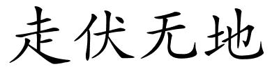 走伏无地的解释