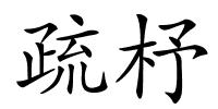 疏杼的解释