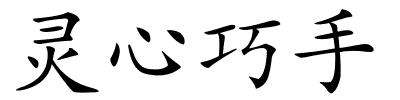 灵心巧手的解释