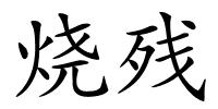 烧残的解释