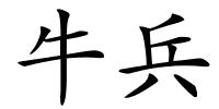 牛兵的解释