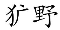 犷野的解释