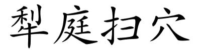 犁庭扫穴的解释