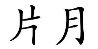 片月的解释