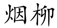 烟柳的解释