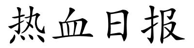热血日报的解释