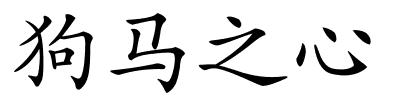 狗马之心的解释