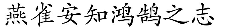 燕雀安知鸿鹄之志的解释