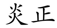 炎正的解释