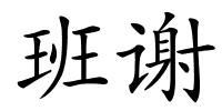 班谢的解释