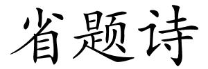 省题诗的解释