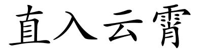 直入云霄的解释