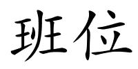 班位的解释