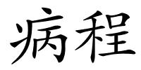 病程的解释