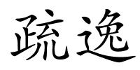 疏逸的解释