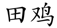 田鸡的解释