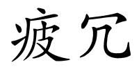 疲冗的解释