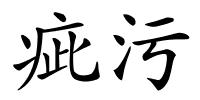 疵污的解释