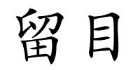 留目的解释