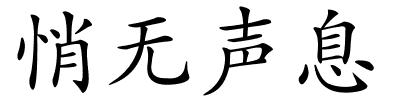 悄无声息的解释