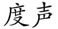 度声的解释