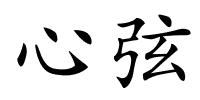 心弦的解释