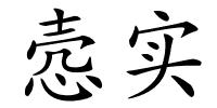 悫实的解释