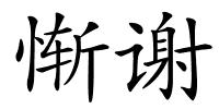 惭谢的解释