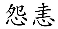 怨恚的解释