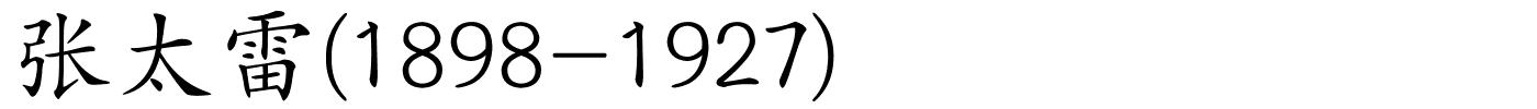 张太雷(1898-1927)的解释