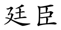 廷臣的解释