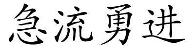 急流勇进的解释