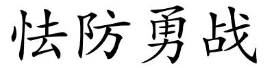 怯防勇战的解释