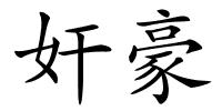 奸豪的解释