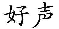 好声的解释