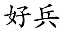 好兵的解释