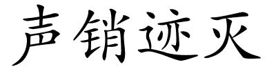 声销迹灭的解释