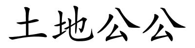 土地公公的解释