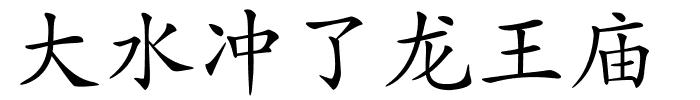 大水冲了龙王庙的解释